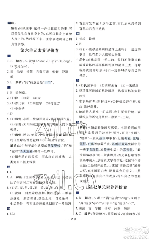 南方出版社2022秋季核心素养天天练六年级上册语文人教版参考答案 南方出版社2022秋季核心素养天天练六年级上册语文人教版参考答案