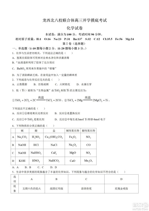 黑龙江省龙西北八校联合体2022-2023学年高三上学期开学摸底考试化学试题及答案