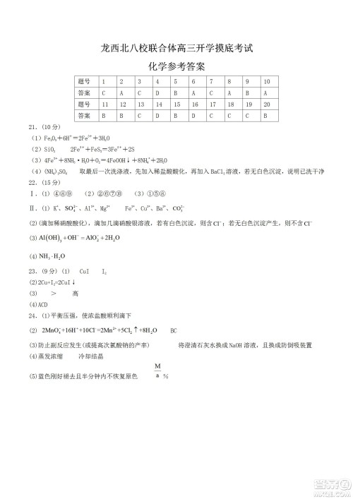 黑龙江省龙西北八校联合体2022-2023学年高三上学期开学摸底考试化学试题及答案