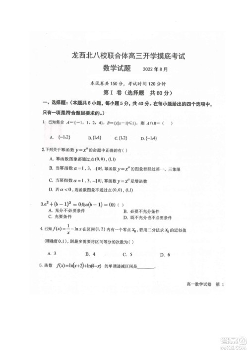 黑龙江省龙西北八校联合体2022-2023学年高三上学期开学摸底考试数学试题及答案