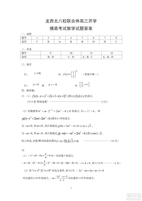 黑龙江省龙西北八校联合体2022-2023学年高三上学期开学摸底考试数学试题及答案