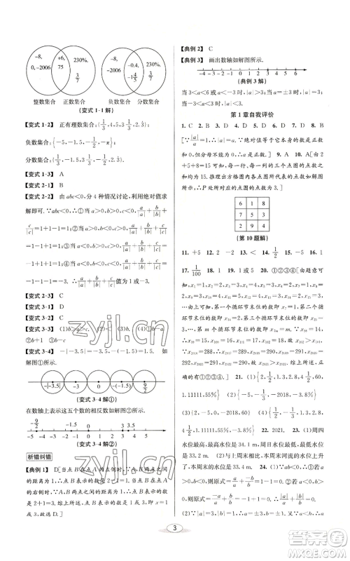 北京教育出版社2022秋季教与学课程同步讲练七年级上册数学浙教版参考答案