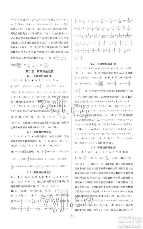 北京教育出版社2022秋季教与学课程同步讲练七年级上册数学浙教版参考答案