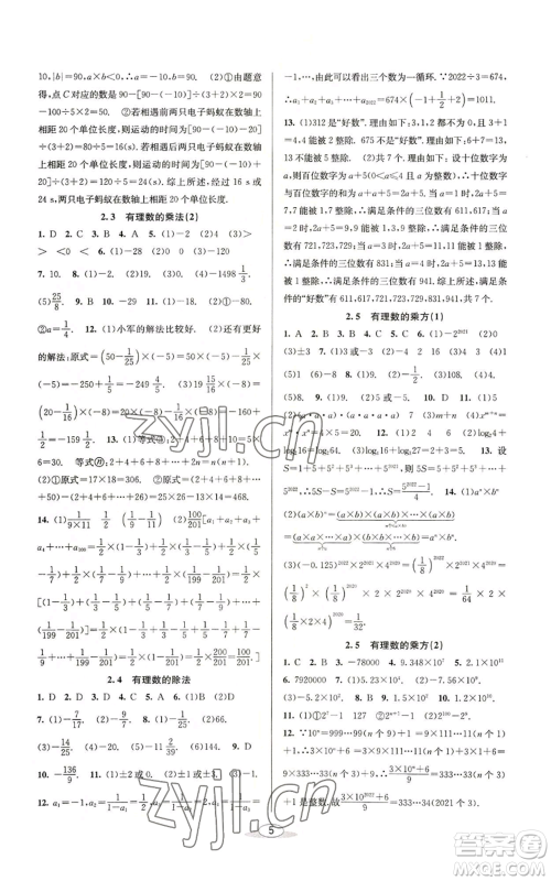 北京教育出版社2022秋季教与学课程同步讲练七年级上册数学浙教版参考答案