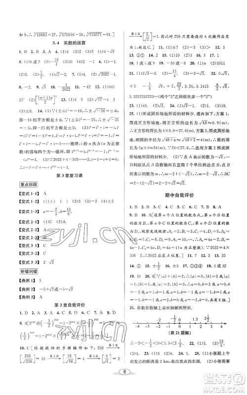 北京教育出版社2022秋季教与学课程同步讲练七年级上册数学浙教版参考答案