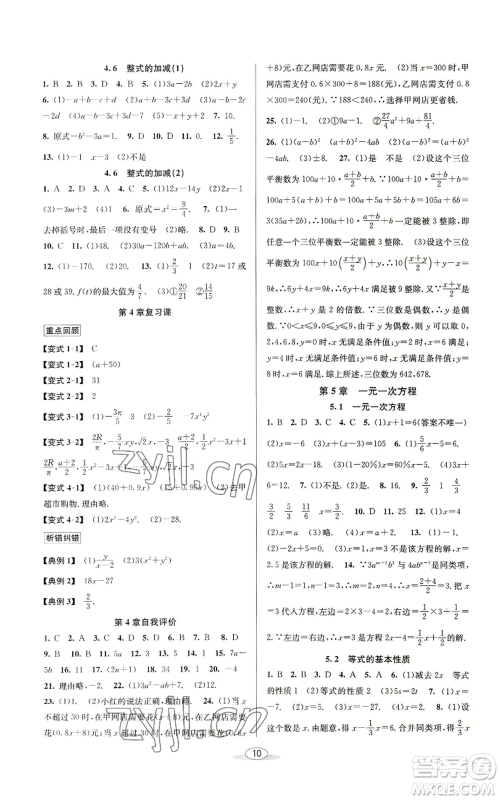 北京教育出版社2022秋季教与学课程同步讲练七年级上册数学浙教版参考答案