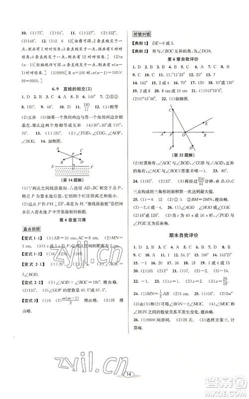 北京教育出版社2022秋季教与学课程同步讲练七年级上册数学浙教版参考答案