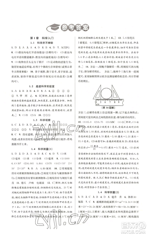 北京教育出版社2022秋季教与学课程同步讲练七年级上册科学浙教版参考答案