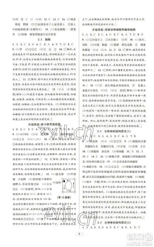 北京教育出版社2022秋季教与学课程同步讲练七年级上册科学浙教版参考答案