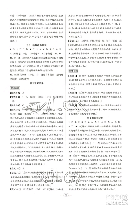 北京教育出版社2022秋季教与学课程同步讲练七年级上册科学浙教版参考答案