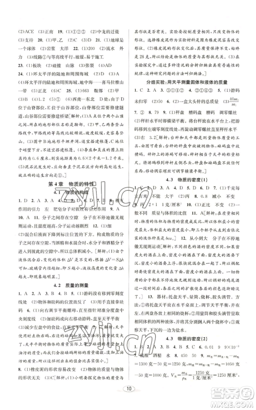 北京教育出版社2022秋季教与学课程同步讲练七年级上册科学浙教版参考答案