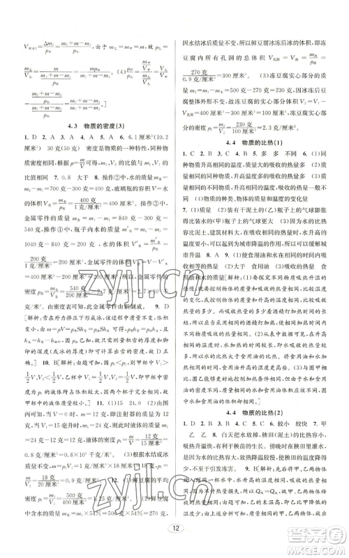 北京教育出版社2022秋季教与学课程同步讲练七年级上册科学浙教版参考答案