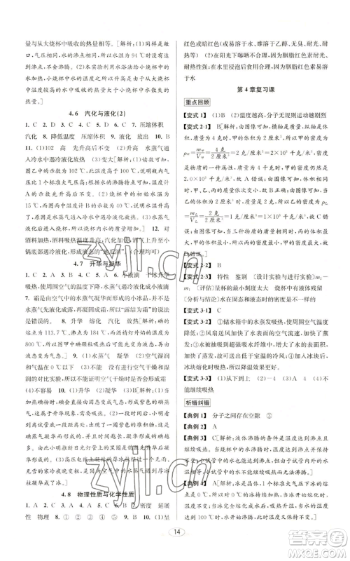 北京教育出版社2022秋季教与学课程同步讲练七年级上册科学浙教版参考答案