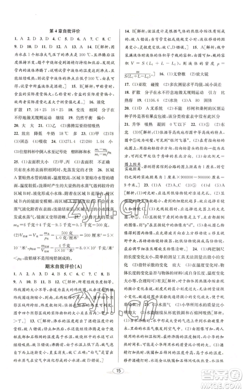 北京教育出版社2022秋季教与学课程同步讲练七年级上册科学浙教版参考答案