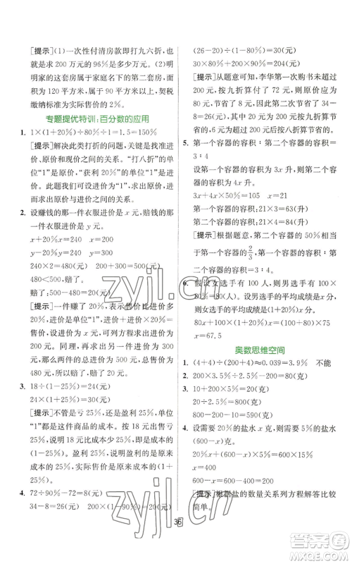 江苏人民出版社2022秋季实验班提优训练六年级上册数学苏教版参考答案