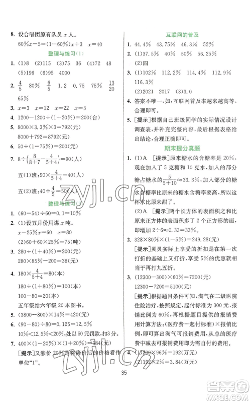 江苏人民出版社2022秋季实验班提优训练六年级上册数学苏教版参考答案