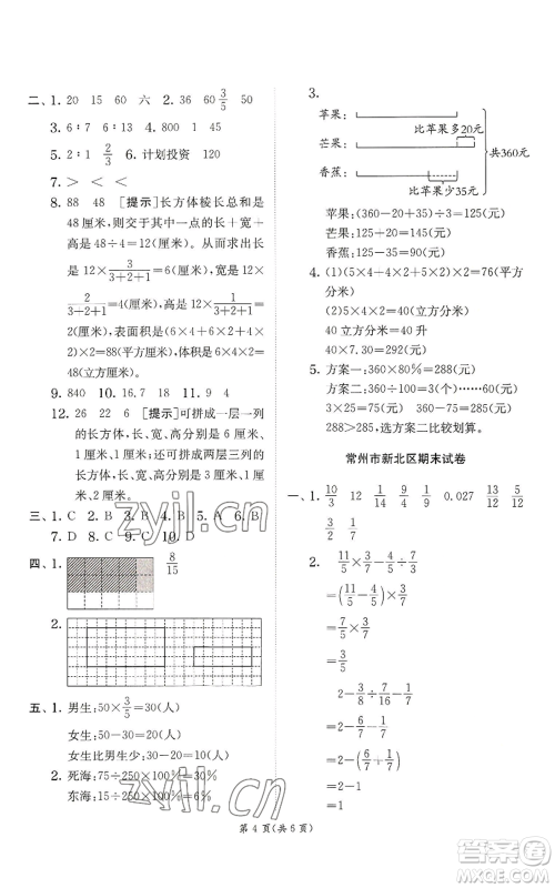 江苏人民出版社2022秋季实验班提优训练六年级上册数学苏教版参考答案 江苏人民出版社2022秋季实验班提优训练六年级上册数学苏教版参考答案