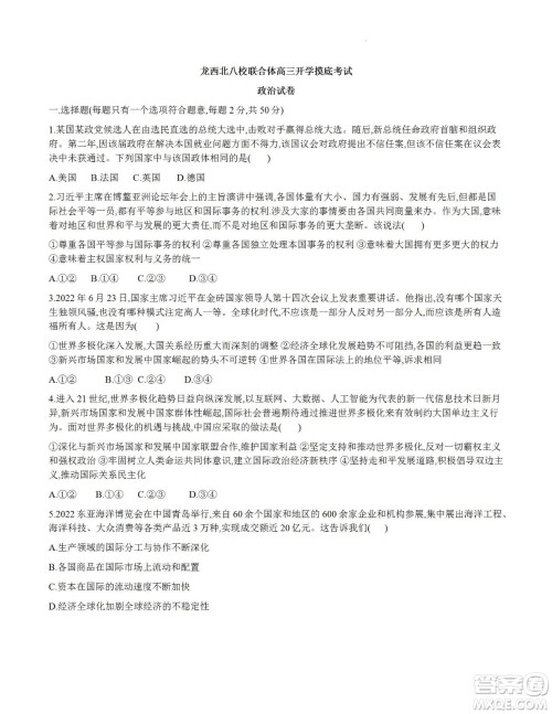 黑龙江省龙西北八校联合体2022-2023学年高三上学期开学摸底考试政治试题及答案 黑龙江省龙西北八校联合体2022-2023学年高三上学期开学摸底考试政治试题及答案
