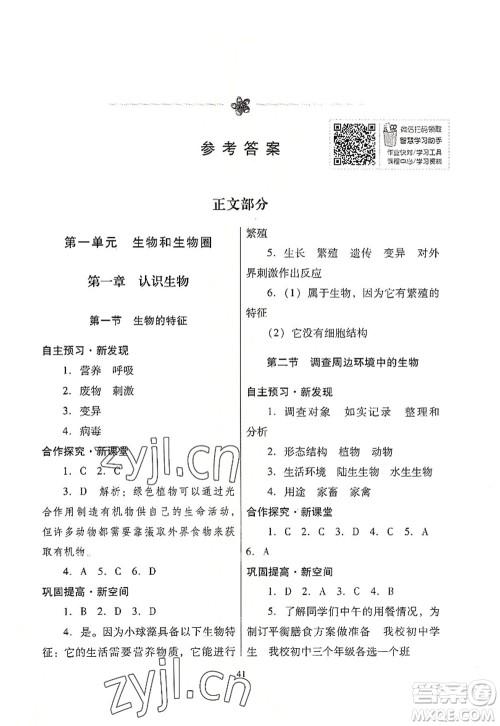 广东教育出版社2022南方新课堂金牌学案七年级生物上册人教版答案 广东教育出版社2022南方新课堂金牌学案七年级生物上册人教版答案