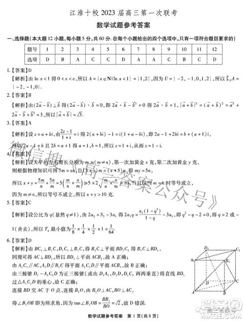 江淮十校2023届高三第一次联考数学试题及答案