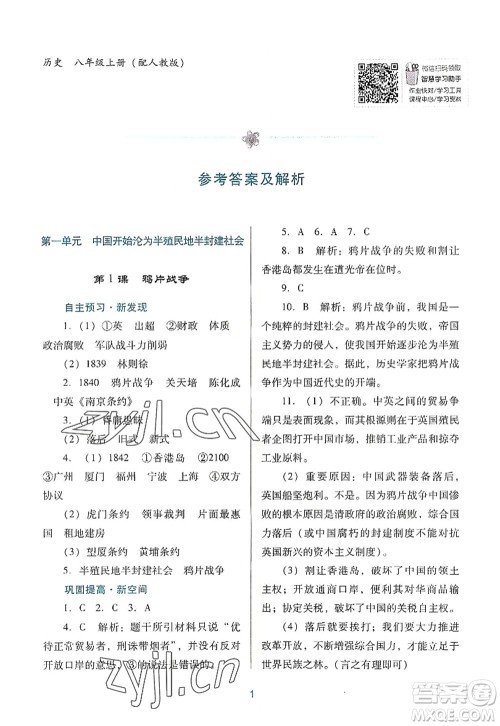 广东教育出版社2022南方新课堂金牌学案八年级历史上册人教版答案