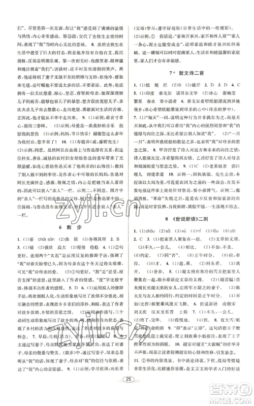 北京教育出版社2022秋季教与学课程同步讲练七年级上册语文人教版参考答案