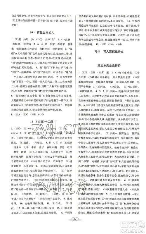 北京教育出版社2022秋季教与学课程同步讲练七年级上册语文人教版参考答案