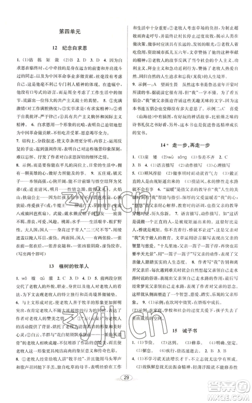 北京教育出版社2022秋季教与学课程同步讲练七年级上册语文人教版参考答案