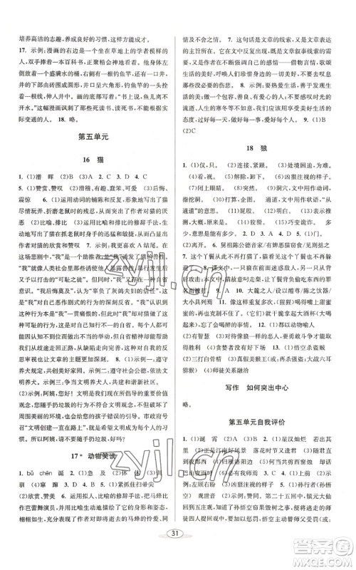 北京教育出版社2022秋季教与学课程同步讲练七年级上册语文人教版参考答案