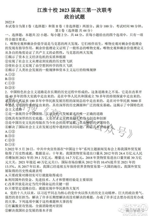 江淮十校2023届高三第一次联考政治试题及答案 江淮十校2023届高三第一次联考政治试题及答案