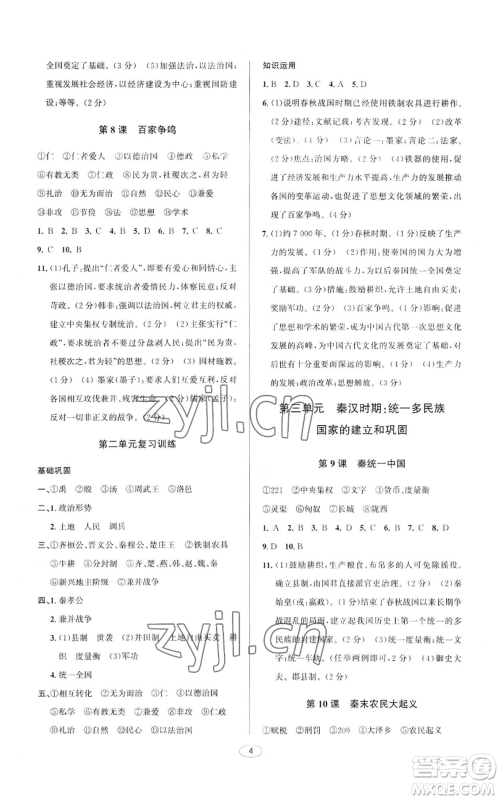 北京教育出版社2022秋季教与学课程同步讲练七年级上册中国历史人教版参考答案