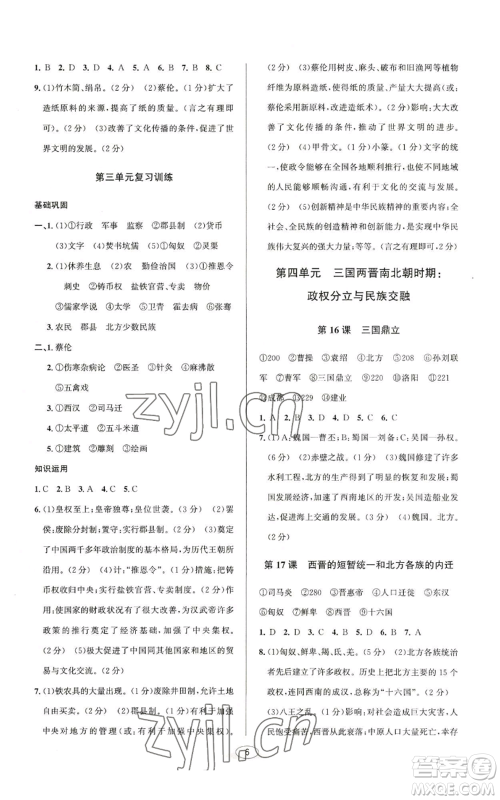 北京教育出版社2022秋季教与学课程同步讲练七年级上册中国历史人教版参考答案