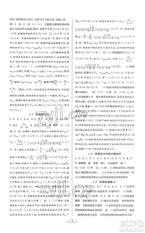 北京教育出版社2022秋季教与学课程同步讲练八年级上册科学浙教版参考答案