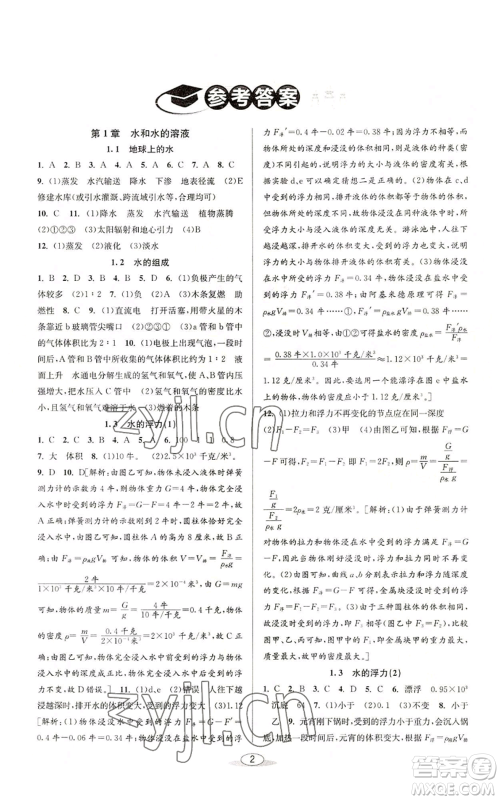 北京教育出版社2022秋季教与学课程同步讲练八年级上册科学浙教版参考答案