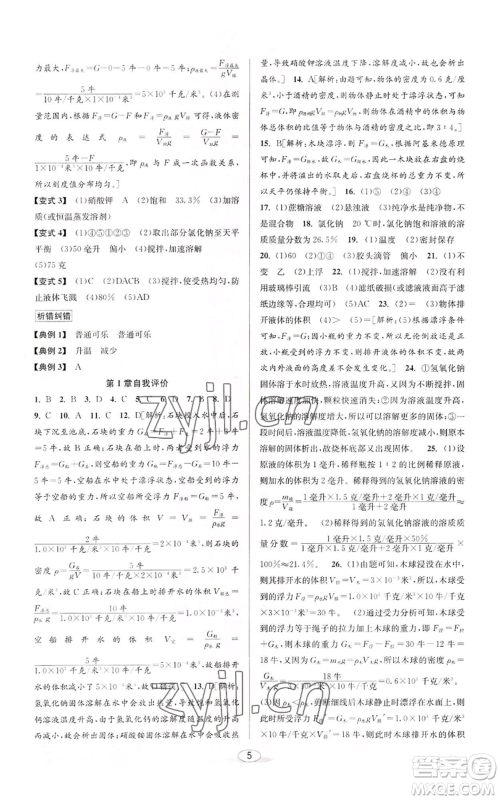 北京教育出版社2022秋季教与学课程同步讲练八年级上册科学浙教版参考答案