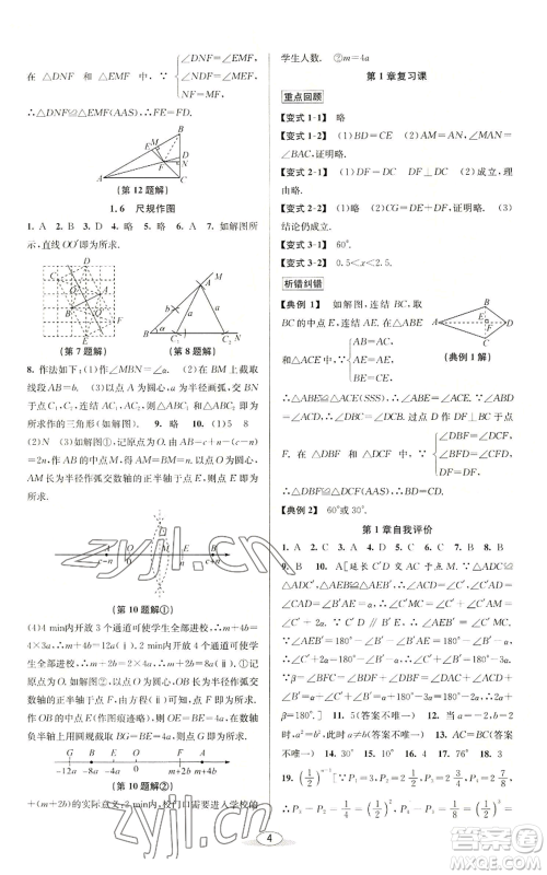北京教育出版社2022秋季教与学课程同步讲练八年级上册数学浙教版参考答案