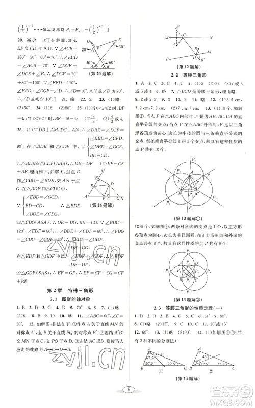 北京教育出版社2022秋季教与学课程同步讲练八年级上册数学浙教版参考答案