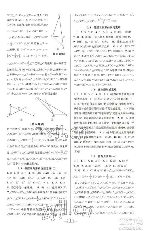 北京教育出版社2022秋季教与学课程同步讲练八年级上册数学浙教版参考答案