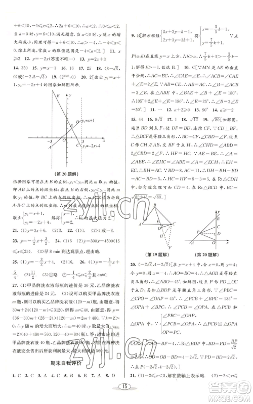 北京教育出版社2022秋季教与学课程同步讲练八年级上册数学浙教版参考答案