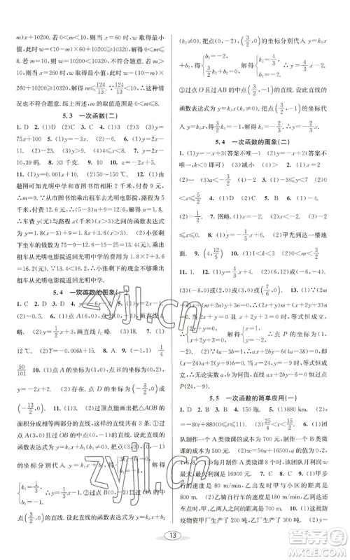 北京教育出版社2022秋季教与学课程同步讲练八年级上册数学浙教版参考答案