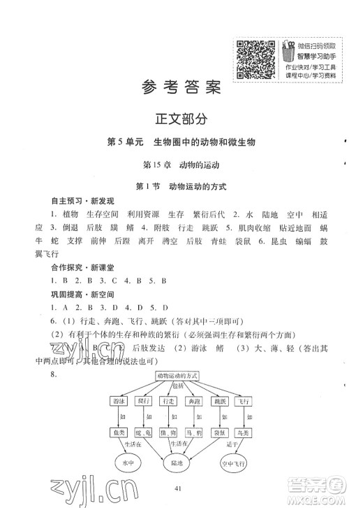 广东教育出版社2022南方新课堂金牌学案八年级生物上册北师大版答案 广东教育出版社2022南方新课堂金牌学案八年级生物上册北师大版答案