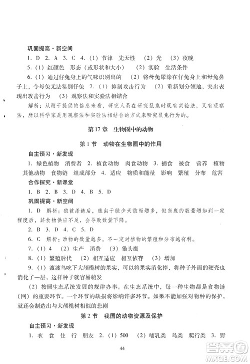 广东教育出版社2022南方新课堂金牌学案八年级生物上册北师大版答案 广东教育出版社2022南方新课堂金牌学案八年级生物上册北师大版答案