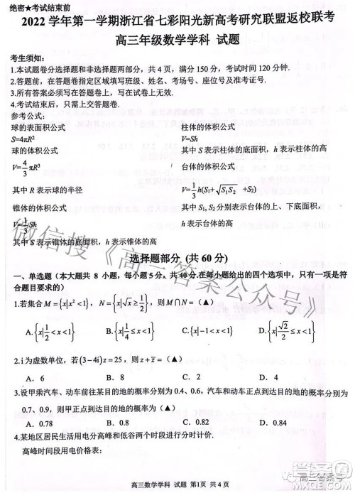 2022学年第一学期浙江省七彩阳光新高考研究联盟返校联考高三数学试题及答案