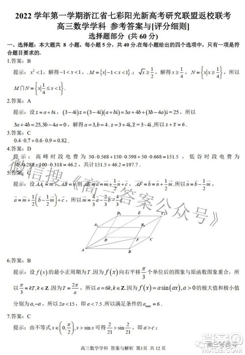 2022学年第一学期浙江省七彩阳光新高考研究联盟返校联考高三数学试题及答案 2022学年第一学期浙江省七彩阳光新高考研究联盟返校联考高三数学试题及答案
