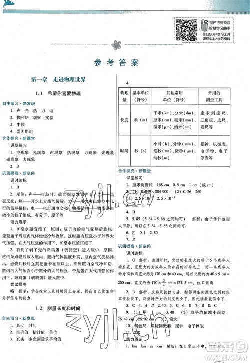 广东教育出版社2022南方新课堂金牌学案八年级物理上册粤教沪科版答案