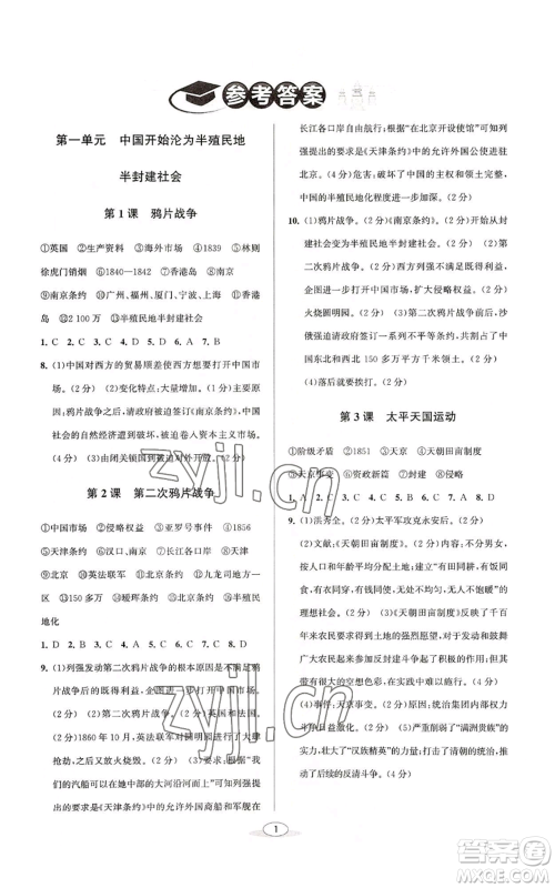 北京教育出版社2022秋季教与学课程同步讲练八年级上册中国历史人教版参考答案