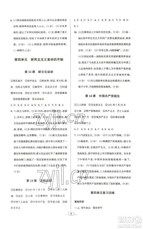 北京教育出版社2022秋季教与学课程同步讲练八年级上册中国历史人教版参考答案