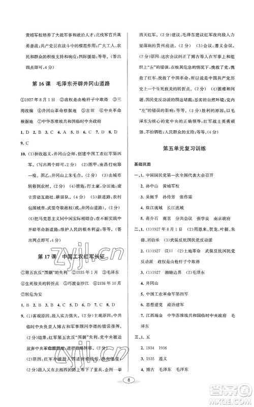 北京教育出版社2022秋季教与学课程同步讲练八年级上册中国历史人教版参考答案
