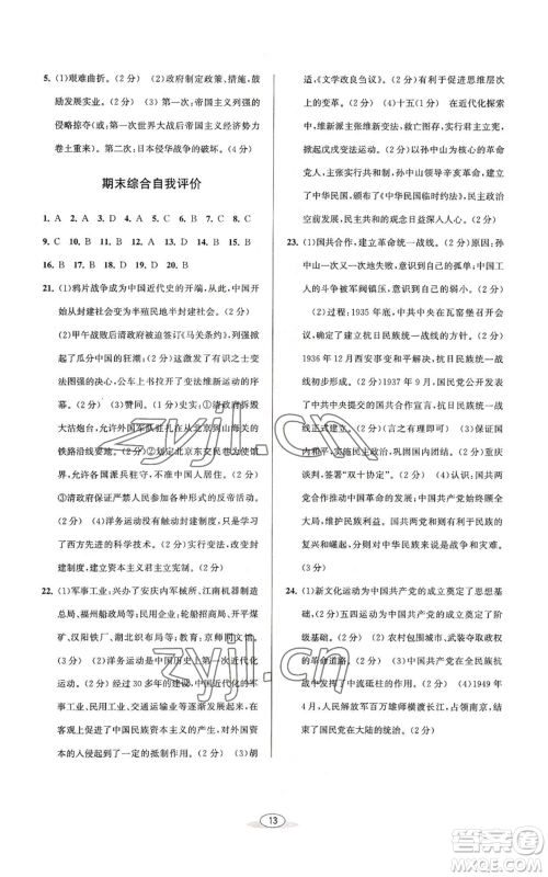 北京教育出版社2022秋季教与学课程同步讲练八年级上册中国历史人教版参考答案 北京教育出版社2022秋季教与学课程同步讲练八年级上册中国历史人教版参考答案
