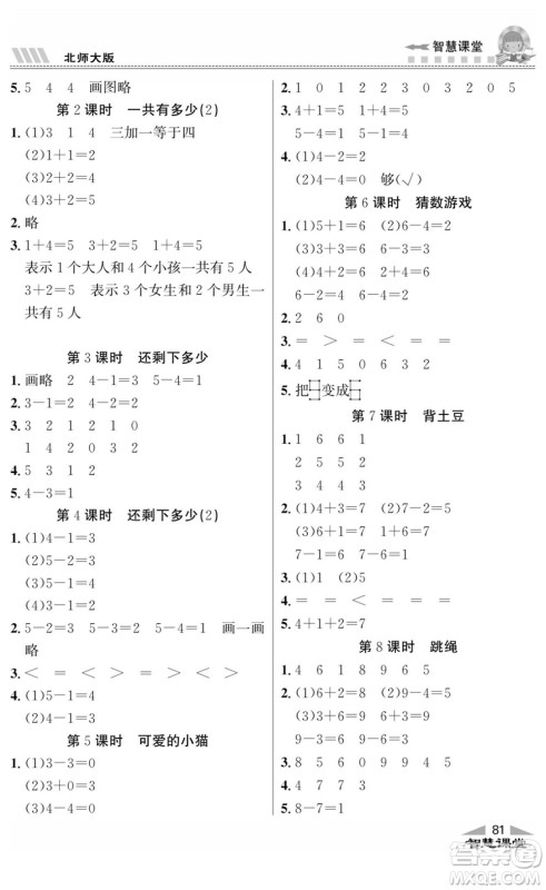 云南科技出版社2022秋智慧课堂同步讲练测数学一年级上册BS北师版答案